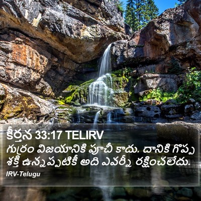 కీర్తన 33:17 TELIRV Bible Verse Image