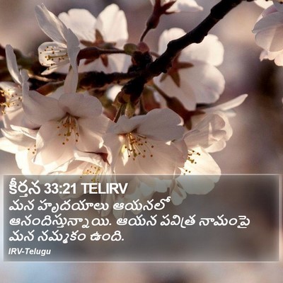 కీర్తన 33:21 TELIRV Bible Verse Image