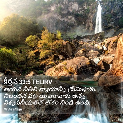 కీర్తన 33:5 TELIRV Bible Verse Image