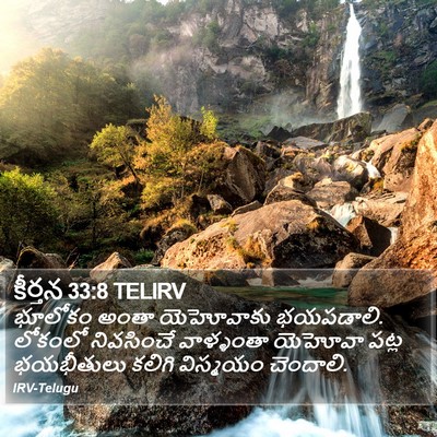 కీర్తన 33:8 TELIRV Bible Verse Image