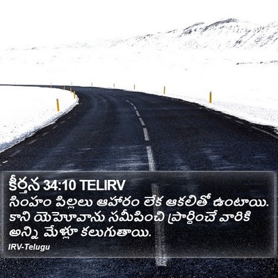 కీర్తన 34:10 TELIRV Bible Verse Image