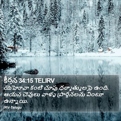 కీర్తన 34:15 TELIRV Bible Verse Image
