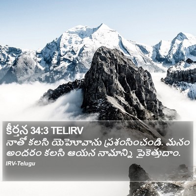 కీర్తన 34:3 TELIRV Bible Verse Image