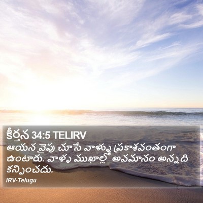 కీర్తన 34:5 TELIRV Bible Verse Image