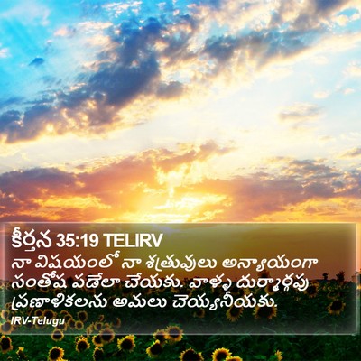 కీర్తన 35:19 TELIRV Bible Verse Image