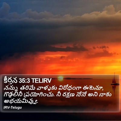 కీర్తన 35:3 TELIRV Bible Verse Image