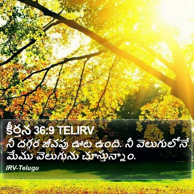 కీర్తన 36:9 TELIRV Bible Verse Image