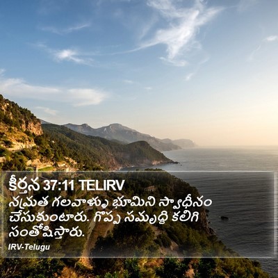 కీర్తన 37:11 TELIRV Bible Verse Image
