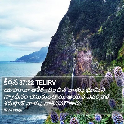 కీర్తన 37:22 TELIRV Bible Verse Image