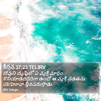 కీర్తన 37:23 TELIRV Bible Verse Image