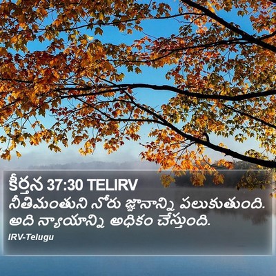 కీర్తన 37:30 TELIRV Bible Verse Image
