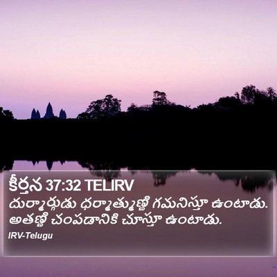 కీర్తన 37:32 TELIRV Bible Verse Image