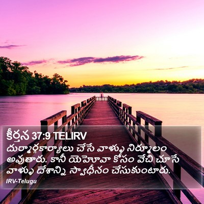 కీర్తన 37:9 TELIRV Bible Verse Image