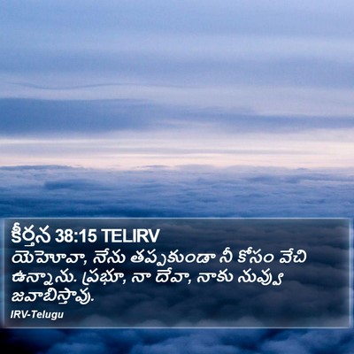 కీర్తన 38:15 TELIRV Bible Verse Image