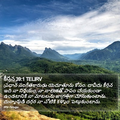 కీర్తన 39:1 TELIRV Bible Verse Image