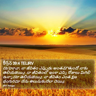 కీర్తన 39:4 TELIRV Bible Verse Image