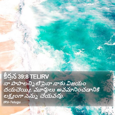 కీర్తన 39:8 TELIRV Bible Verse Image