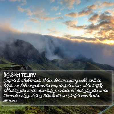 కీర్తన 4:1 TELIRV Bible Verse Image