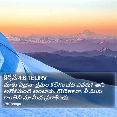 కీర్తన 4:6 TELIRV Bible Verse Image