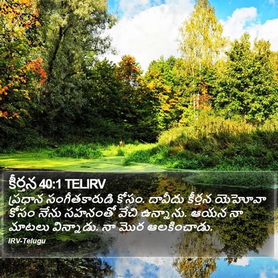 కీర్తన 40:1 TELIRV Bible Verse Image