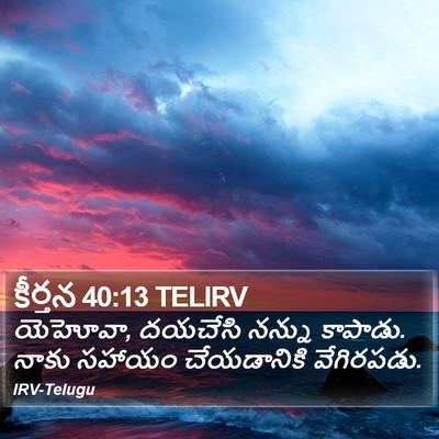 కీర్తన 40:13 TELIRV Bible Verse Image