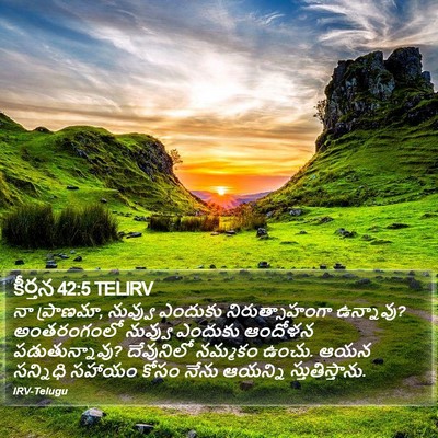 కీర్తన 42:5 TELIRV Bible Verse Image