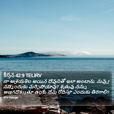 కీర్తన 42:9 TELIRV Bible Verse Image