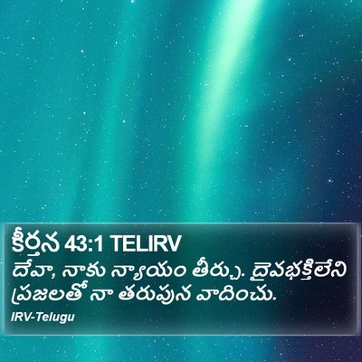 కీర్తన 43:1 TELIRV Bible Verse Image