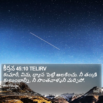 కీర్తన 45:10 TELIRV Bible Verse Image