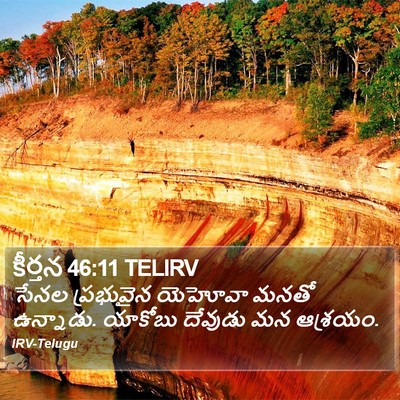 కీర్తన 46:11 TELIRV Bible Verse Image