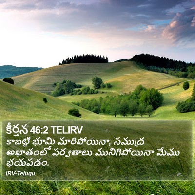 కీర్తన 46:2 TELIRV Bible Verse Image