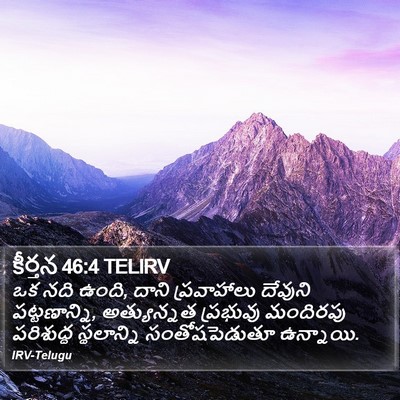 కీర్తన 46:4 TELIRV Bible Verse Image
