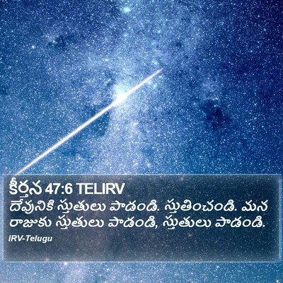 కీర్తన 47:6 TELIRV Bible Verse Image
