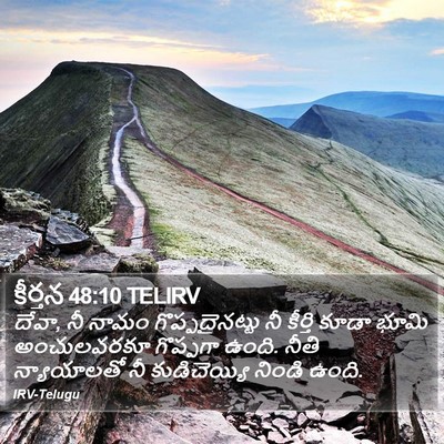 కీర్తన 48:10 TELIRV Bible Verse Image