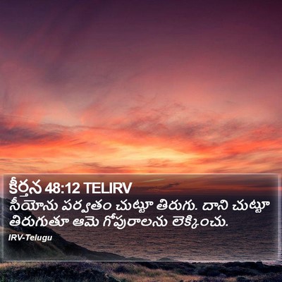 కీర్తన 48:12 TELIRV Bible Verse Image