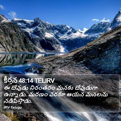 కీర్తన 48:14 TELIRV Bible Verse Image
