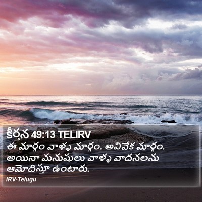 కీర్తన 49:13 TELIRV Bible Verse Image