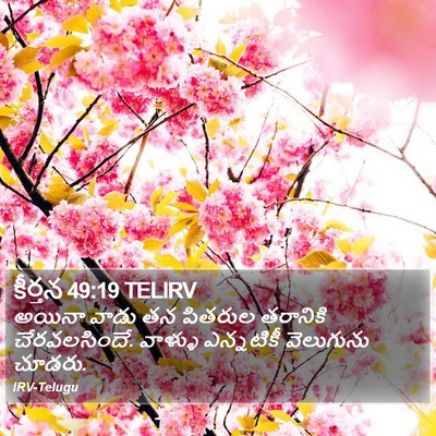 కీర్తన 49:19 TELIRV Bible Verse Image