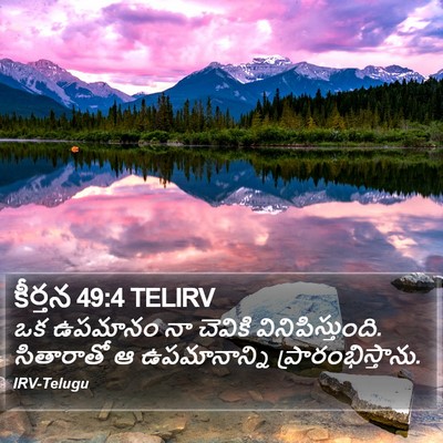 కీర్తన 49:4 TELIRV Bible Verse Image