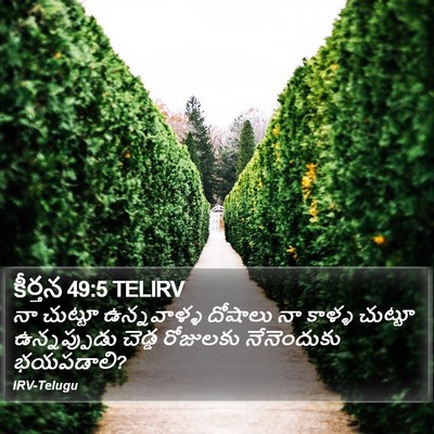 కీర్తన 49:5 TELIRV Bible Verse Image