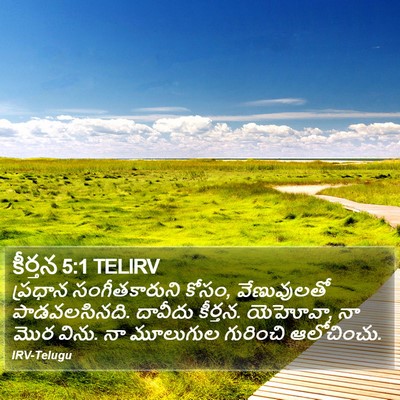 కీర్తన 5:1 TELIRV Bible Verse Image