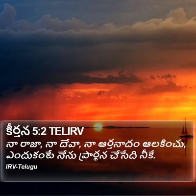 కీర్తన 5:2 TELIRV Bible Verse Image