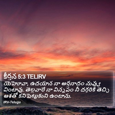 కీర్తన 5:3 TELIRV Bible Verse Image