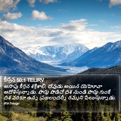 కీర్తన 50:1 TELIRV Bible Verse Image