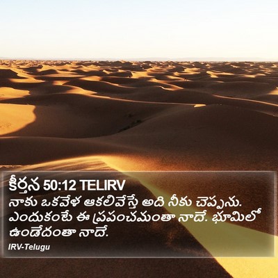 కీర్తన 50:12 TELIRV Bible Verse Image
