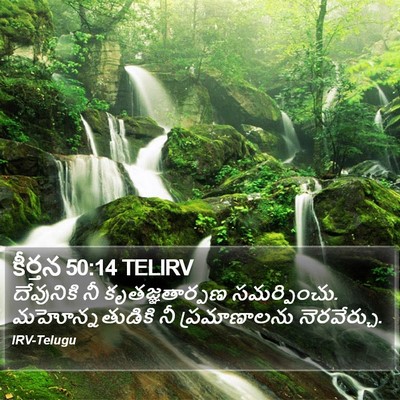 కీర్తన 50:14 TELIRV Bible Verse Image