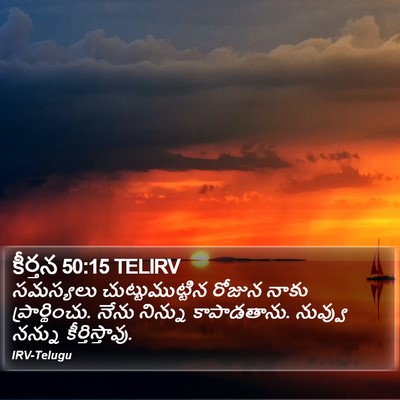 కీర్తన 50:15 TELIRV Bible Verse Image