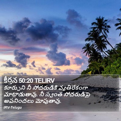 కీర్తన 50:20 TELIRV Bible Verse Image