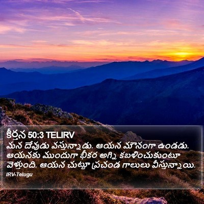 కీర్తన 50:3 TELIRV Bible Verse Image