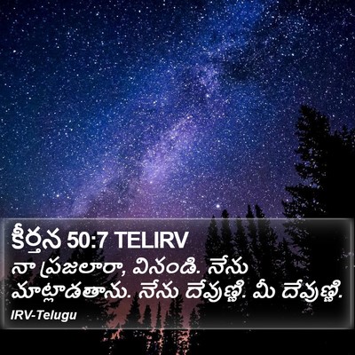 కీర్తన 50:7 TELIRV Bible Verse Image